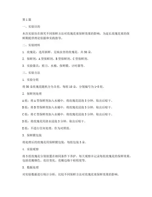 玫瑰花束实验报告(3篇)
