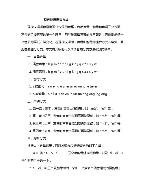 现代汉语语音分类