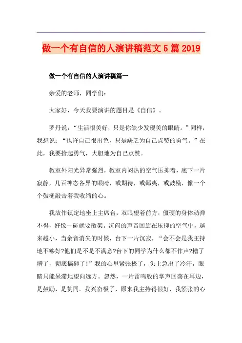 做一个有自信的人演讲稿范文5篇