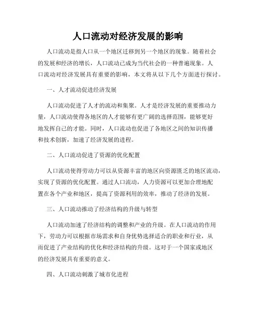 人口流动对经济发展的影响