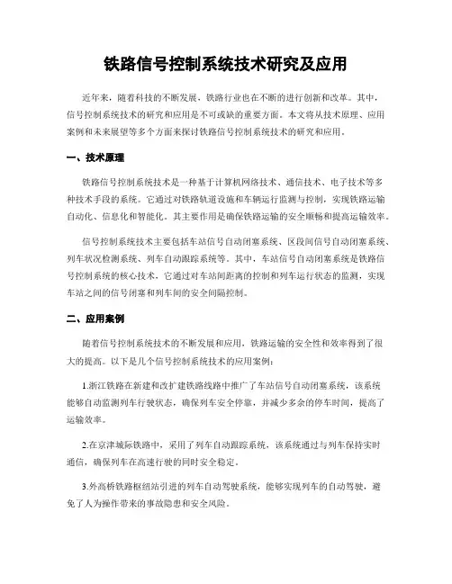 铁路信号控制系统技术研究及应用