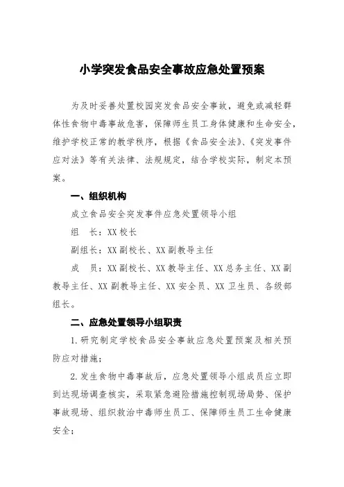 小学突发食品安全事故应急处置预案