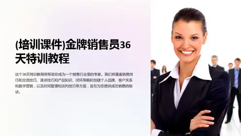 (培训课件)金牌销售员36天特训教程