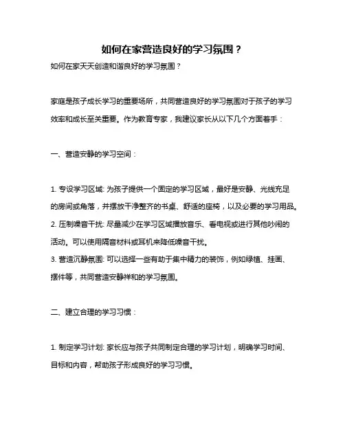 如何在家营造良好的学习氛围？