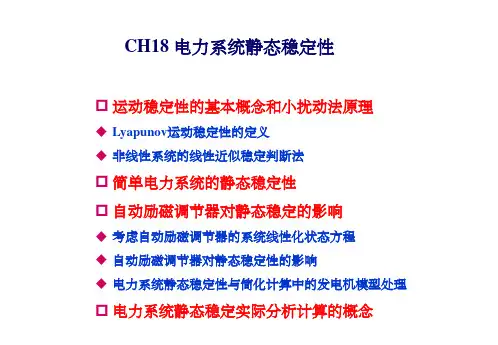 电力系统静态稳定性(1)