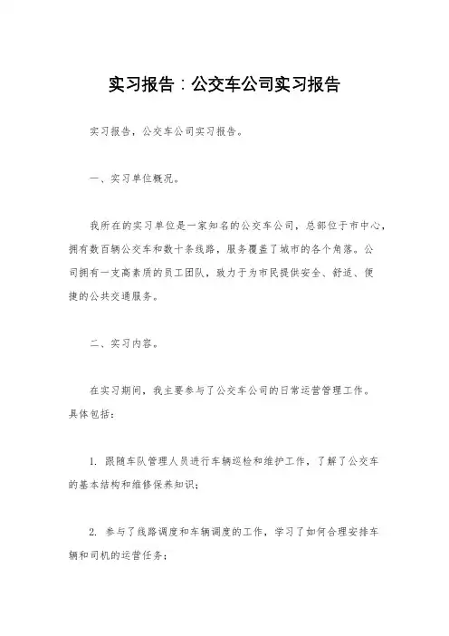 实习报告：公交车公司实习报告 
