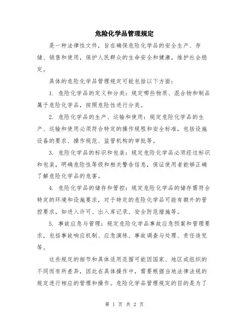 危险化学品管理规定