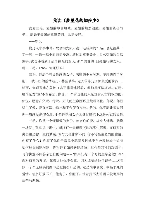 我读《梦里花落知多少》(1000字).docx