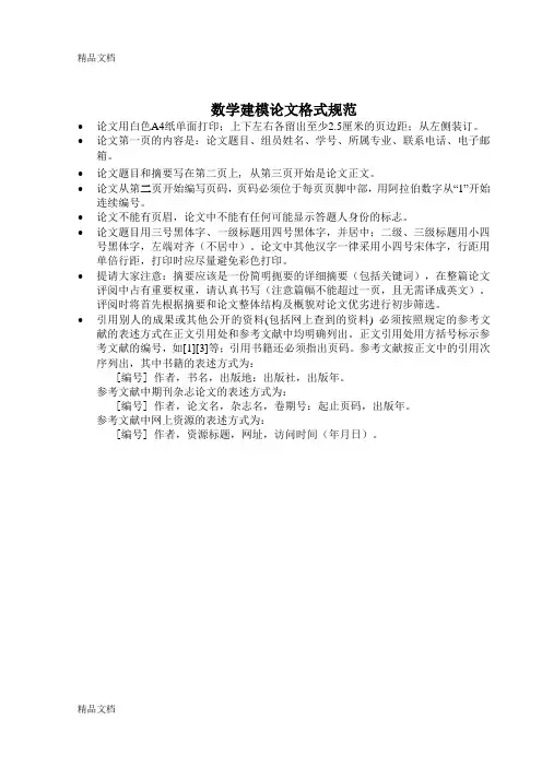 最新数学建模格式规范及word模板
