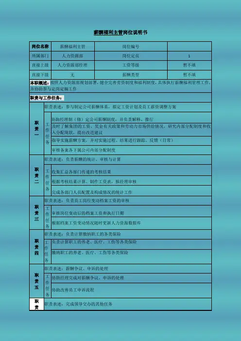 薪酬福利主管岗位说明书