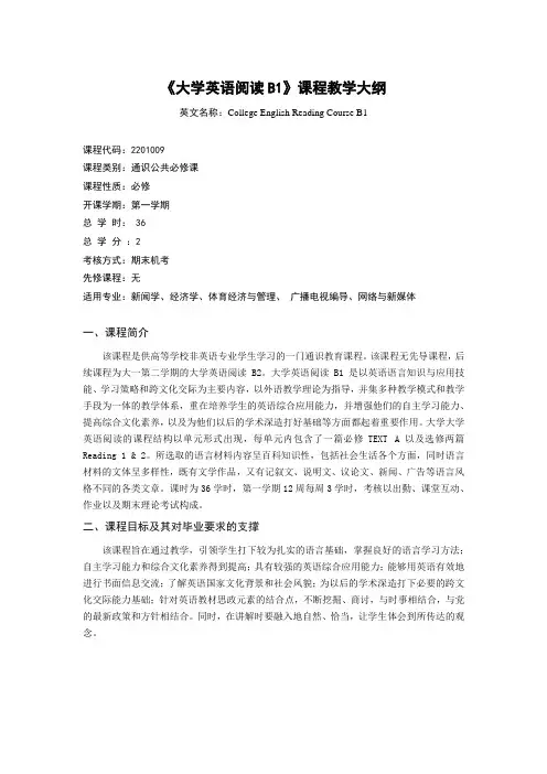 《大学英语阅读B1》课程教学大纲