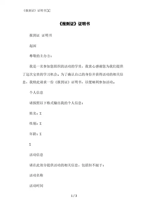 《报到证》证明书[1]范文精简处理