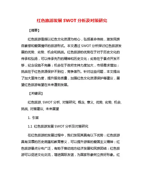 红色旅游发展SWOT分析及对策研究
