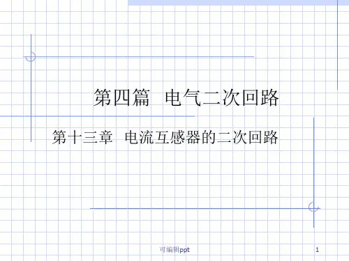电流互感器的二次回路
