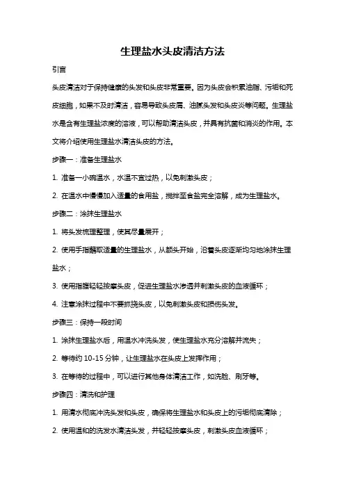 生理盐水头皮清洁方法
