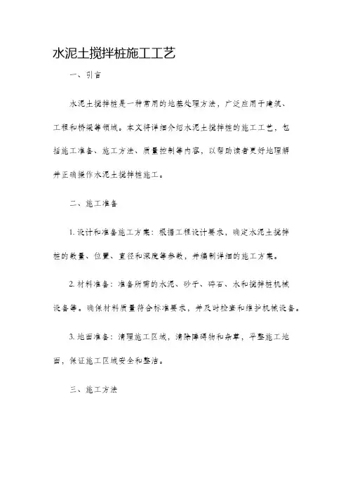 水泥土搅拌桩施工工艺