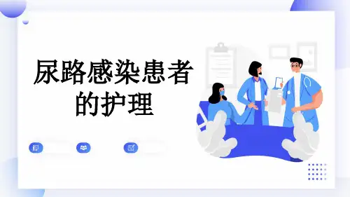 尿路感染患者的护理