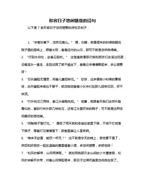 形容日子悠闲惬意的诗句