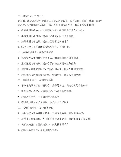 社团新学期工作计划结尾
