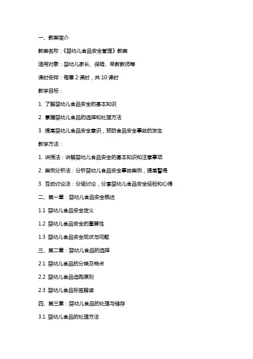 《婴幼儿食品安全管理》教案