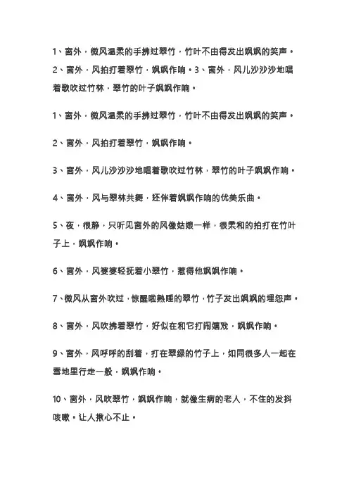 窗外风吹翠竹飒飒作响改为拟人句