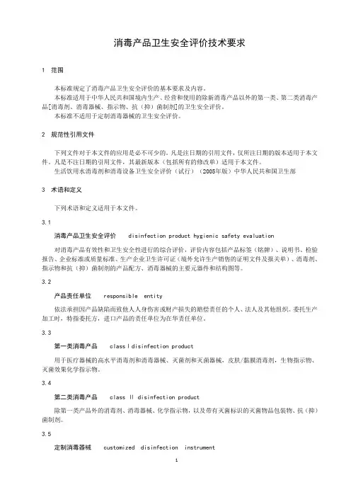 消毒产品卫生安全评价技术要求