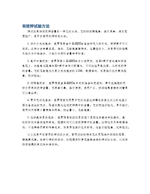 有效钾试验方法