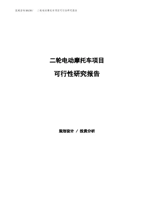 二轮电动摩托车项目可行性研究报告样例参考模板