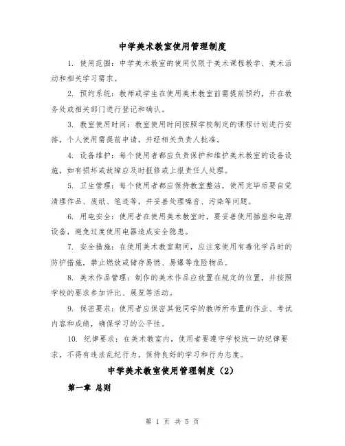 中学美术教室使用管理制度(3篇)