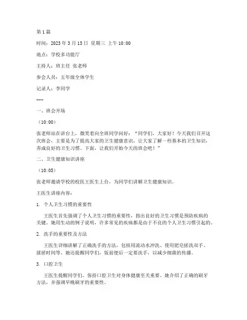 小学生卫生健康班会记录(3篇)