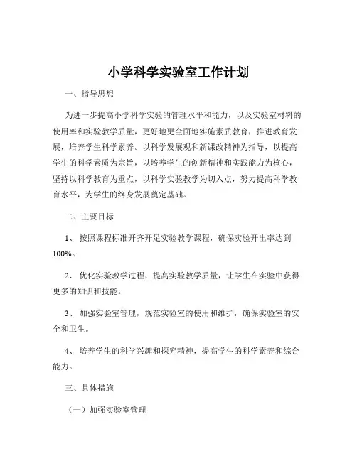 小学科学实验室工作计划