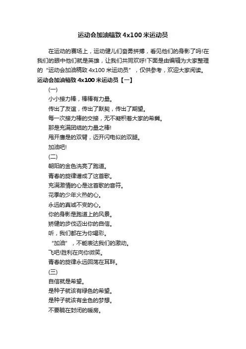 运动会加油稿致4x100米运动员