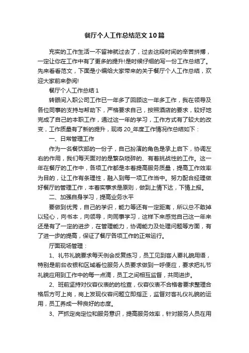 餐厅个人工作总结范文10篇