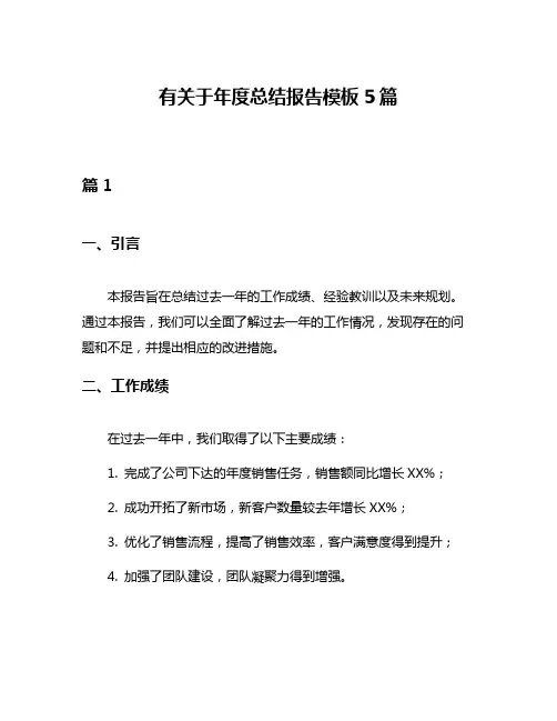 有关于年度总结报告模板5篇
