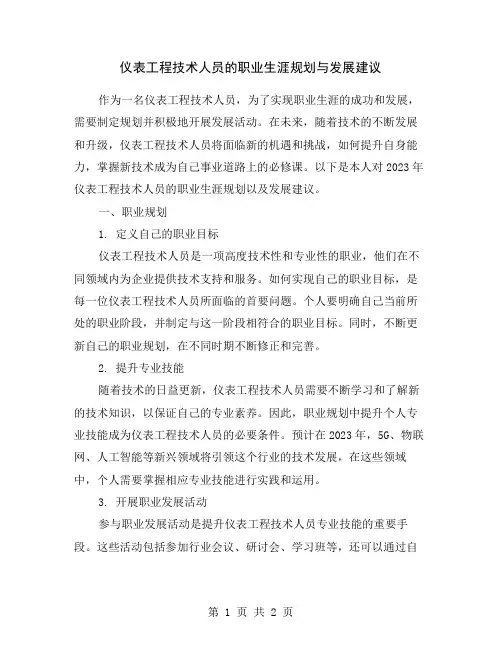 仪表工程技术人员的职业生涯规划与发展建议