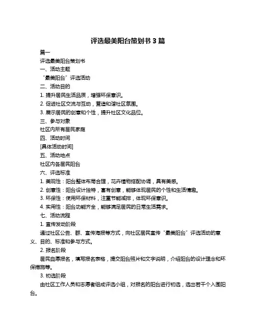 评选最美阳台策划书3篇