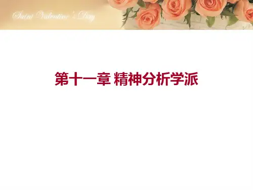 十一章 精神分析心理学