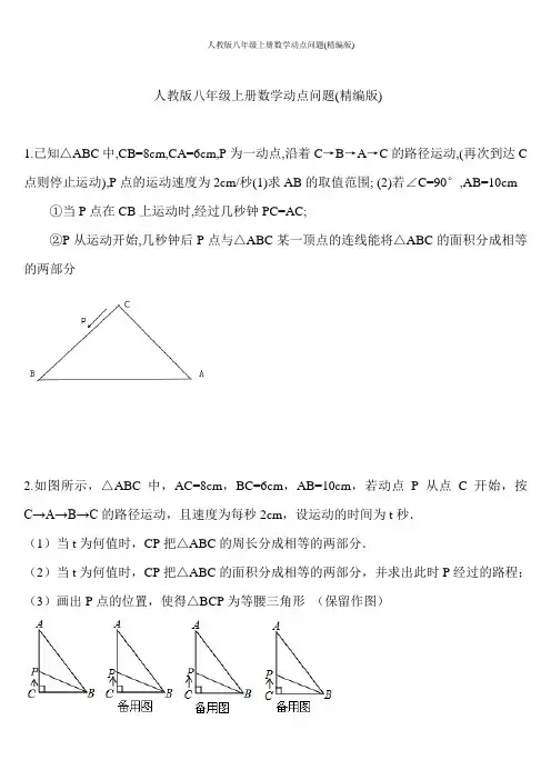 人教版八年级上册数学动点问题(精编版)