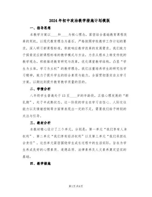 2024年初中政治教学措施计划模版(三篇)