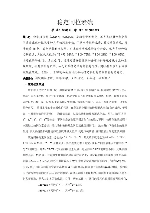 地球化学稳定同位素硫修改