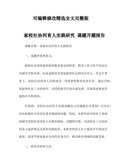 家校社协同育人实践研究-课题开题报告 (1)剖析