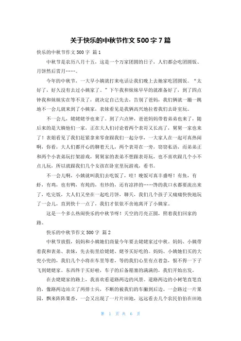 关于快乐的中秋节作文500字7篇