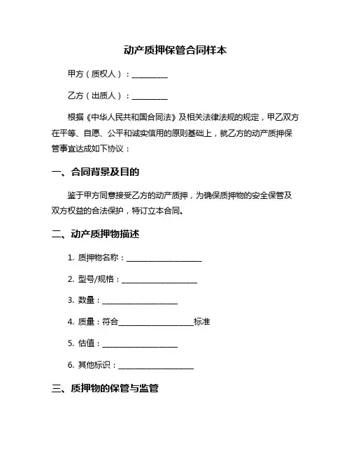 动产质押保管合同样本