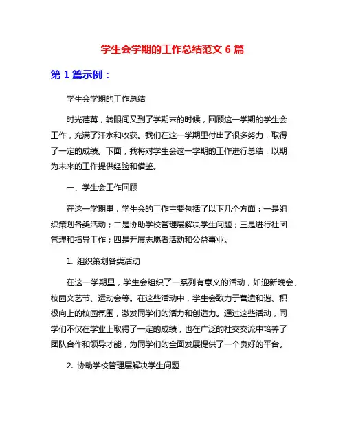 学生会学期的工作总结范文6篇