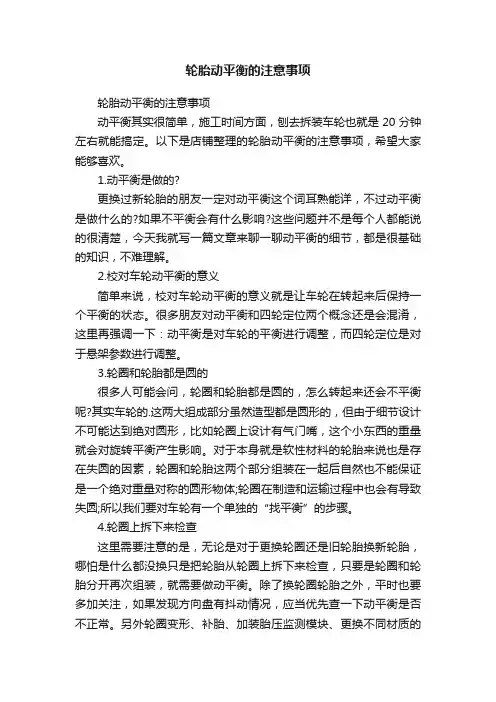 轮胎动平衡的注意事项