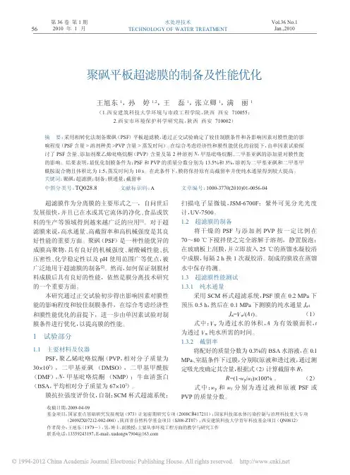 聚砜平板超滤膜的制备及性能优化