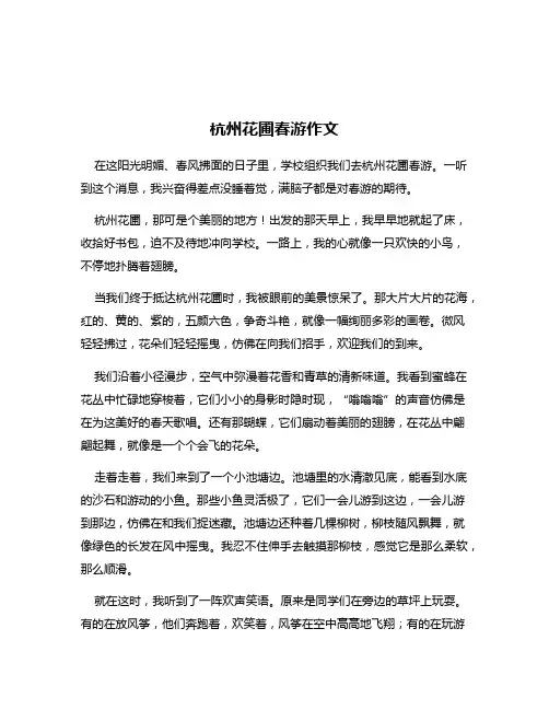 杭州花圃春游作文