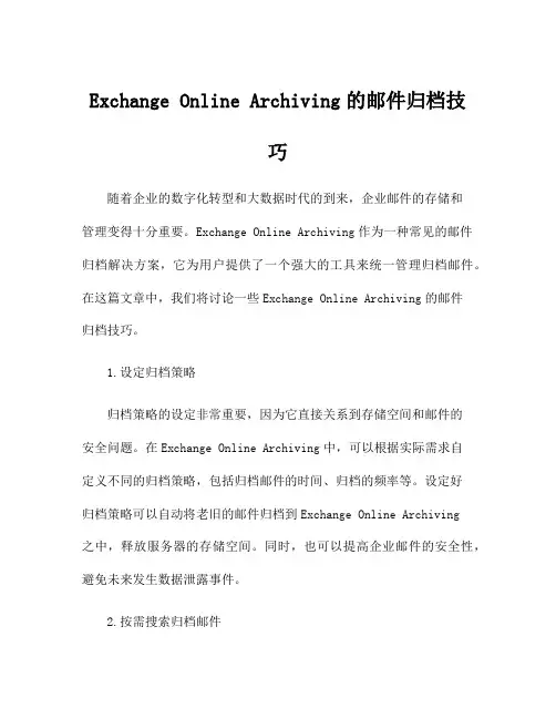 Exchange Online Archiving的邮件归档技巧