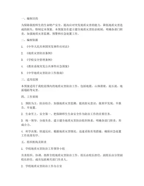 中学地质灾害防治应急预案