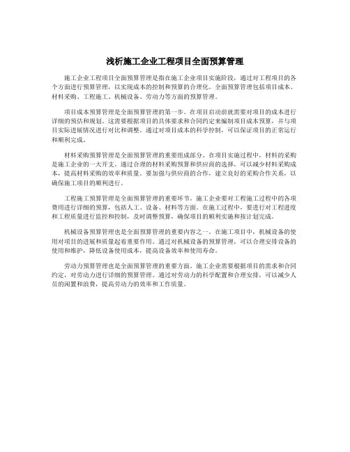 浅析施工企业工程项目全面预算管理